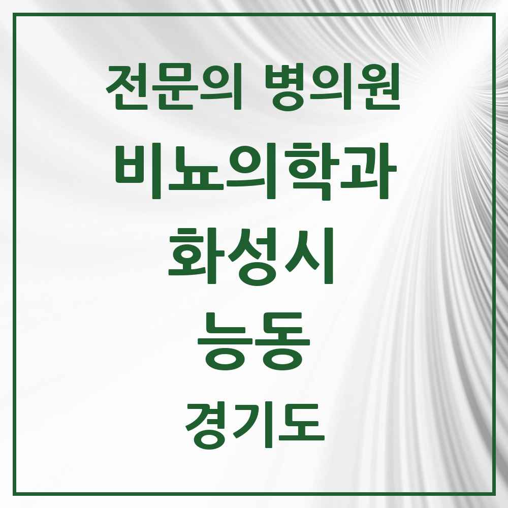 2025 경기도 화성시 능동 비뇨의학과 비뇨기과 전문의 의원·병원 목록 1곳