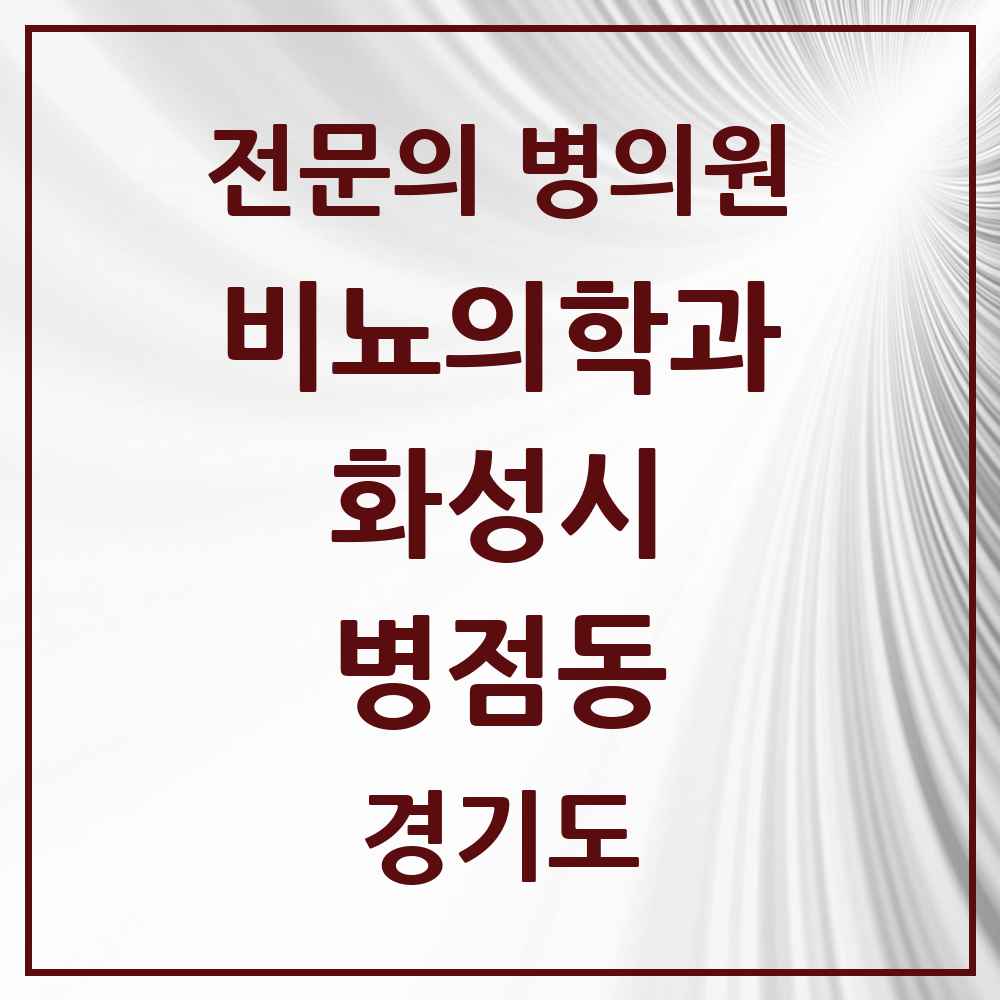 2025 경기도 화성시 병점동 비뇨의학과 비뇨기과 전문의 의원·병원 목록 1곳