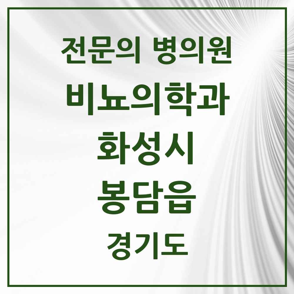 2025 경기도 화성시 봉담읍 비뇨의학과 비뇨기과 전문의 의원·병원 목록 2곳