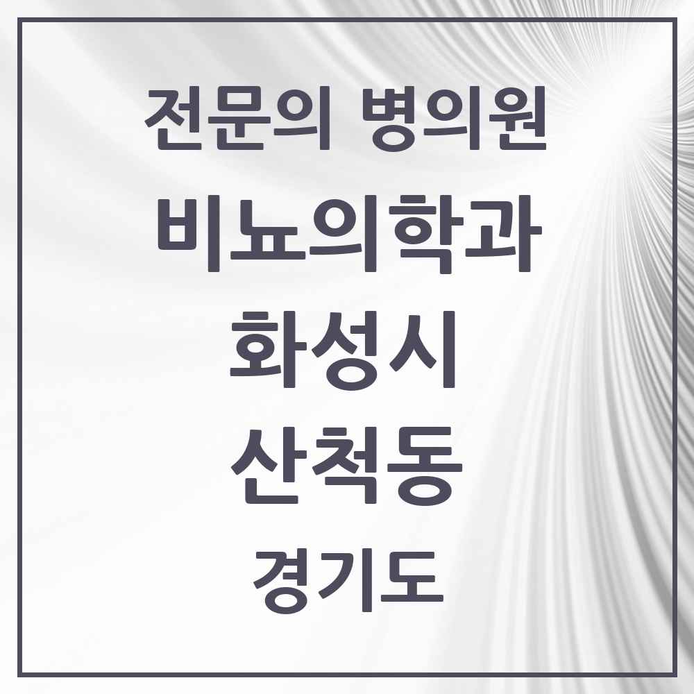 2025 경기도 화성시 산척동 비뇨의학과 비뇨기과 전문의 의원·병원 목록 1곳