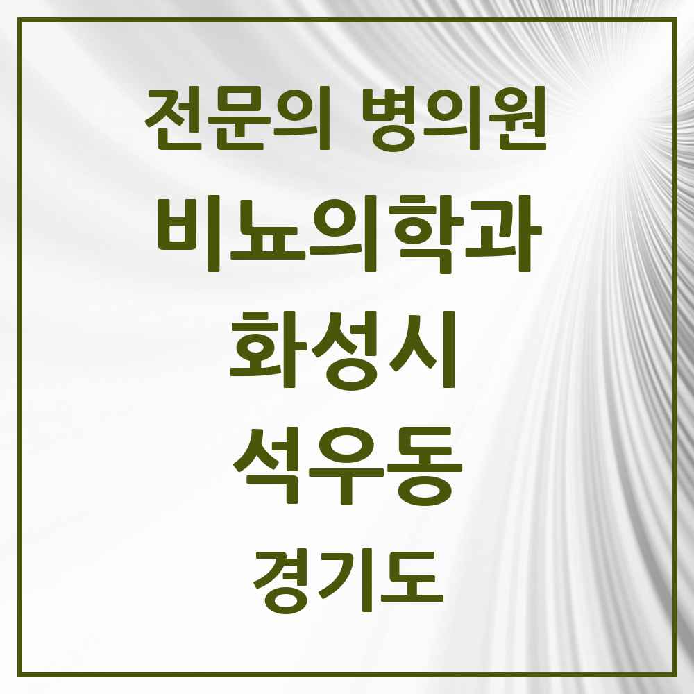 2025 경기도 화성시 석우동 비뇨의학과 비뇨기과 전문의 의원·병원 목록 1곳