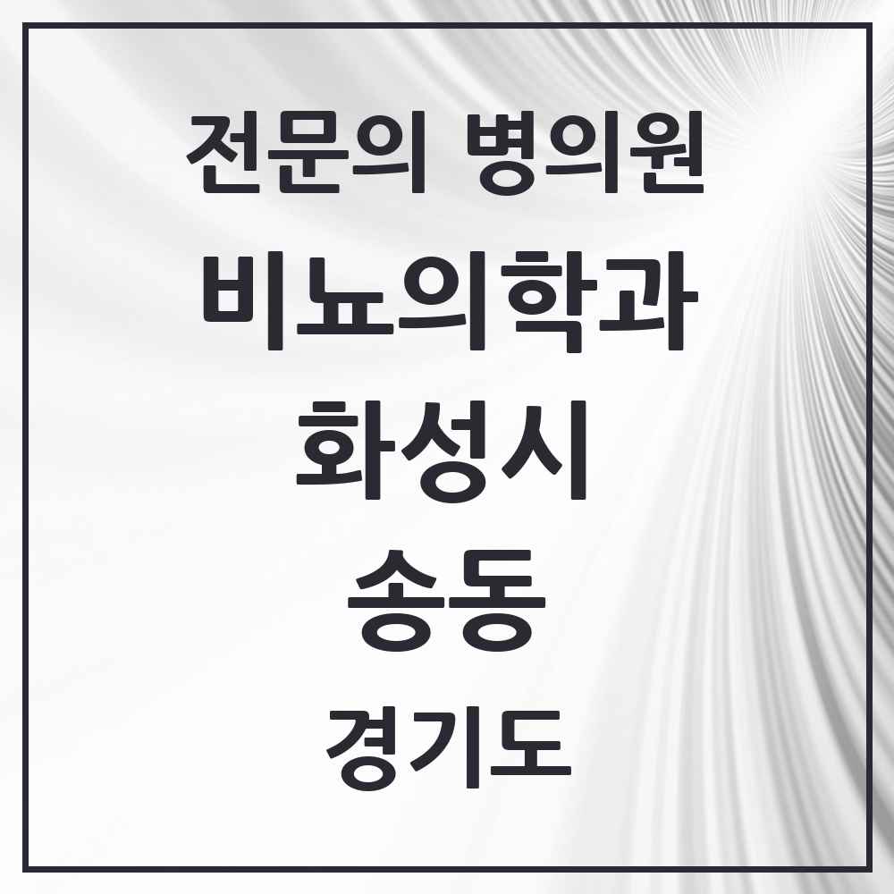 2025 경기도 화성시 송동 비뇨의학과 비뇨기과 전문의 의원·병원 목록 1곳
