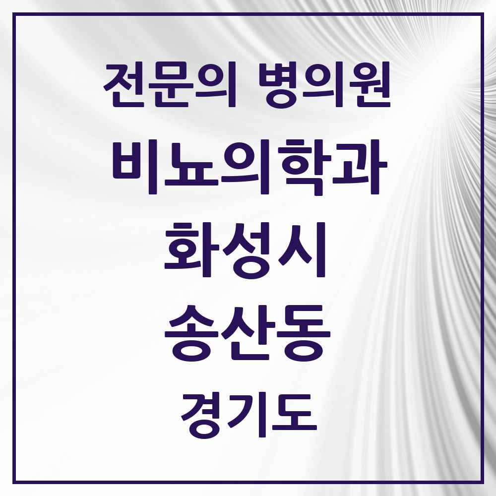 2025 경기도 화성시 송산동 비뇨의학과 비뇨기과 전문의 의원·병원 목록 1곳