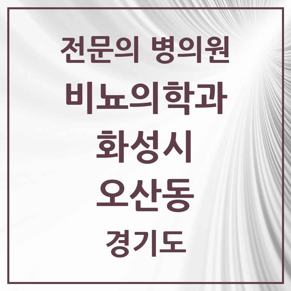 2025 경기도 화성시 오산동 비뇨의학과 비뇨기과 전문의 의원·병원 목록 2곳