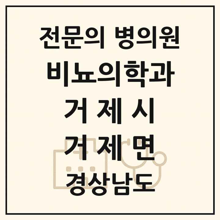 2026 경상남도 거제시 거제면 비뇨의학과 비뇨기과 전문의 의원·병원 목록 1곳