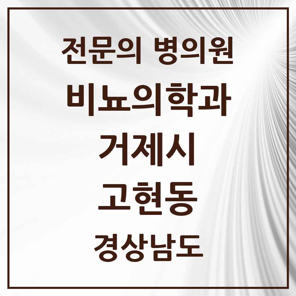 2025 경상남도 거제시 고현동 비뇨의학과 비뇨기과 전문의 의원·병원 목록 3곳