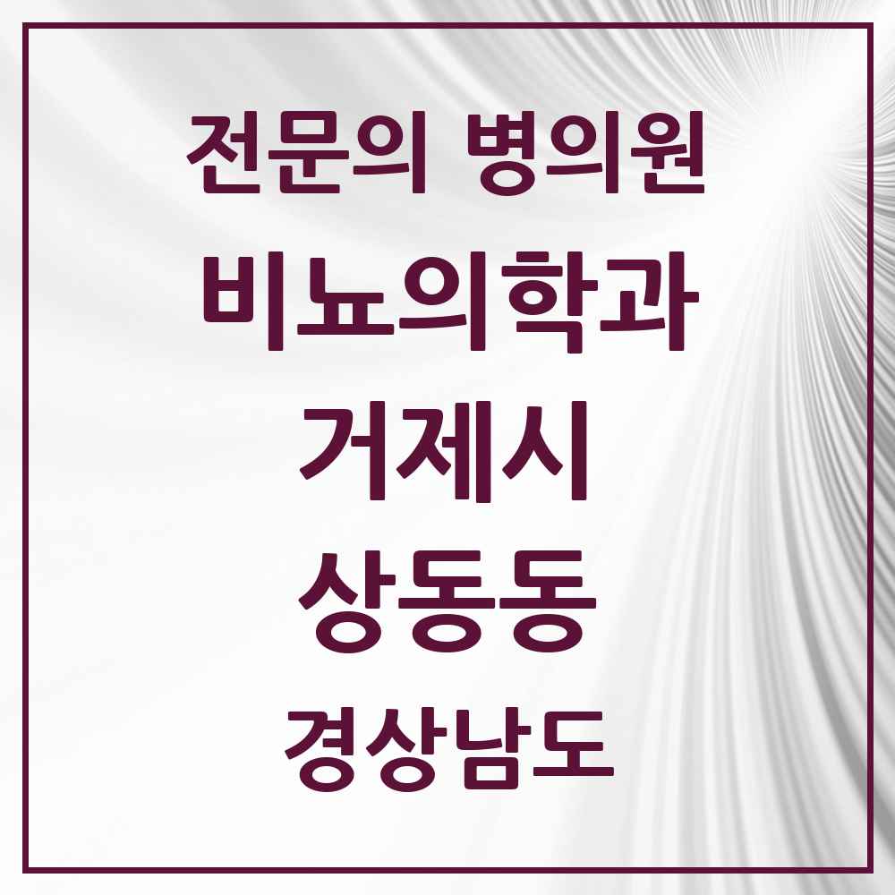 2025 경상남도 거제시 상동동 비뇨의학과 비뇨기과 전문의 의원·병원 목록 1곳