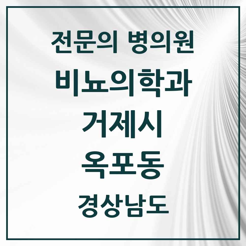 2025 경상남도 거제시 옥포동 비뇨의학과 비뇨기과 전문의 의원·병원 목록 1곳