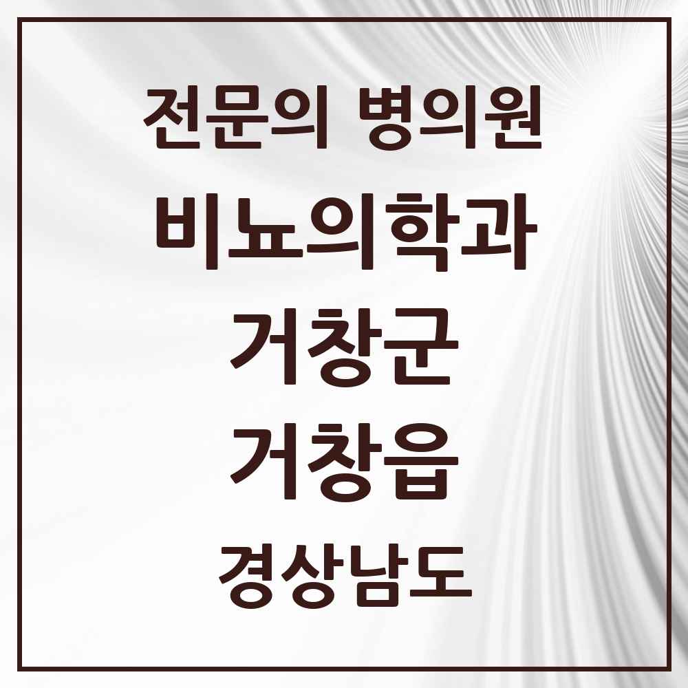 2025 경상남도 거창군 거창읍 비뇨의학과 비뇨기과 전문의 의원·병원 목록 3곳