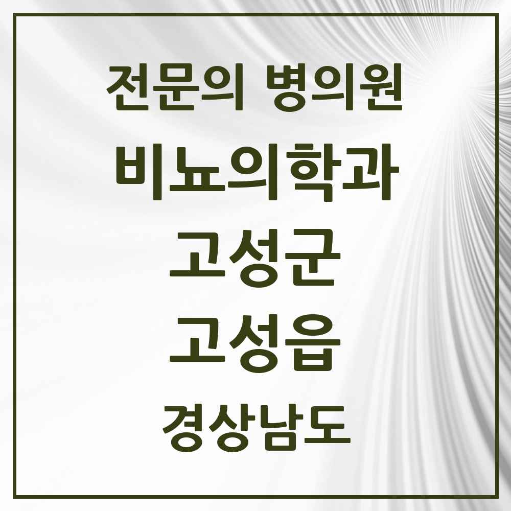 2025 경상남도 고성군 고성읍 비뇨의학과 비뇨기과 전문의 의원·병원 목록 1곳