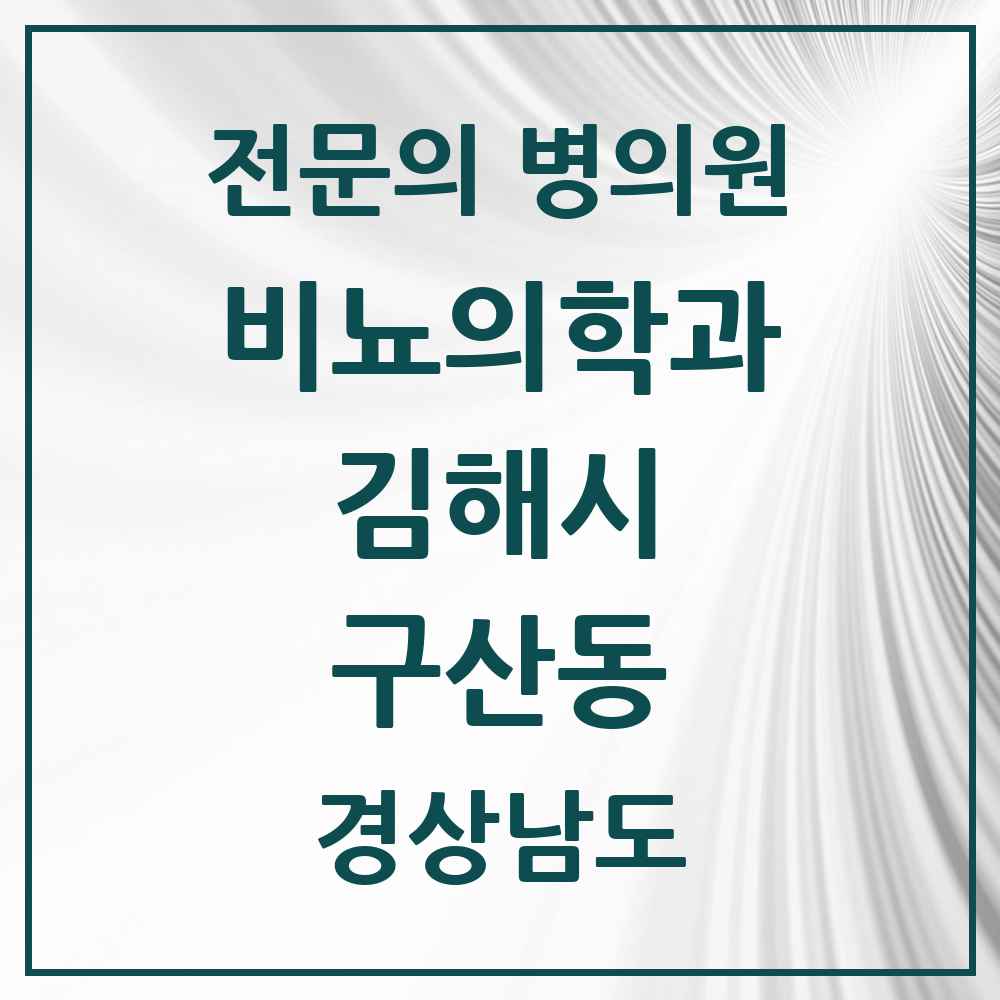 2025 경상남도 김해시 구산동 비뇨의학과 비뇨기과 전문의 의원·병원 목록 1곳
