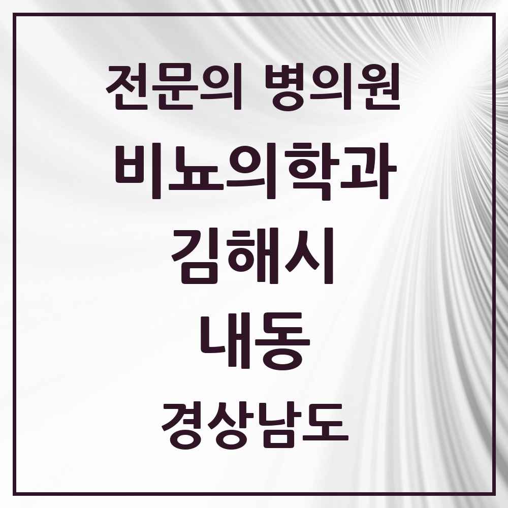 2025 경상남도 김해시 내동 비뇨의학과 비뇨기과 전문의 의원·병원 목록 1곳