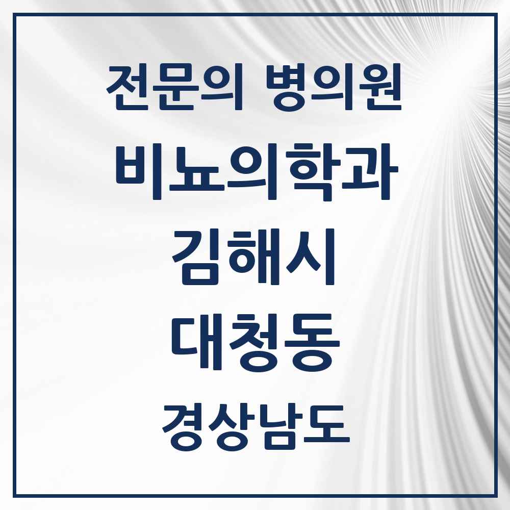 2025 경상남도 김해시 대청동 비뇨의학과 비뇨기과 전문의 의원·병원 목록 1곳