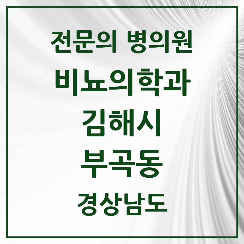 2025 경상남도 김해시 부곡동 비뇨의학과 비뇨기과 전문의 의원·병원 목록 2곳