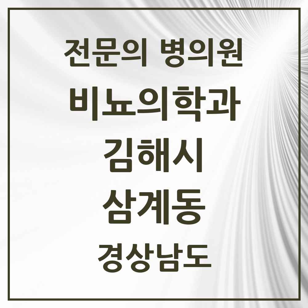 2025 경상남도 김해시 삼계동 비뇨의학과 비뇨기과 전문의 의원·병원 목록 2곳