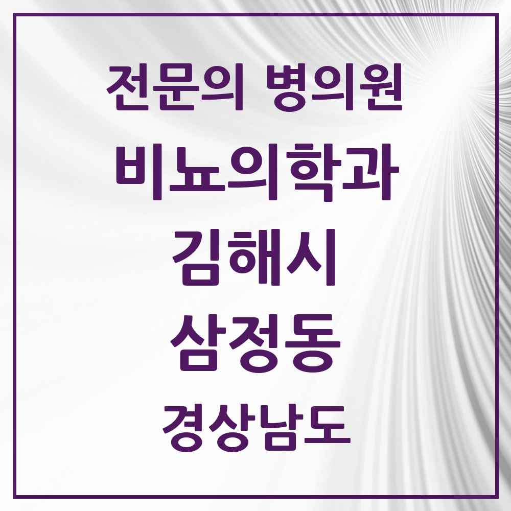 2025 경상남도 김해시 삼정동 비뇨의학과 비뇨기과 전문의 의원·병원 목록 1곳