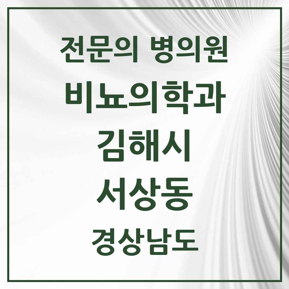 2025 경상남도 김해시 서상동 비뇨의학과 비뇨기과 전문의 의원·병원 목록 1곳