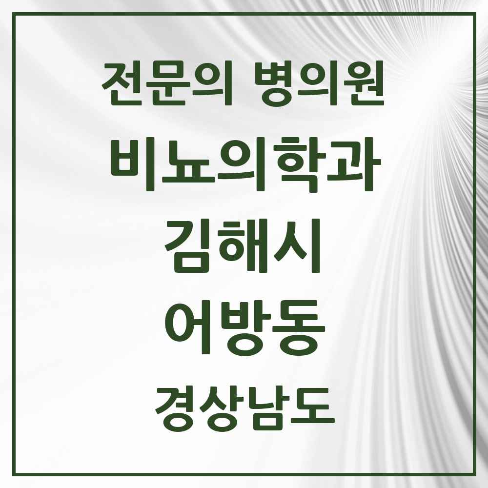 2025 경상남도 김해시 어방동 비뇨의학과 비뇨기과 전문의 의원·병원 목록 1곳