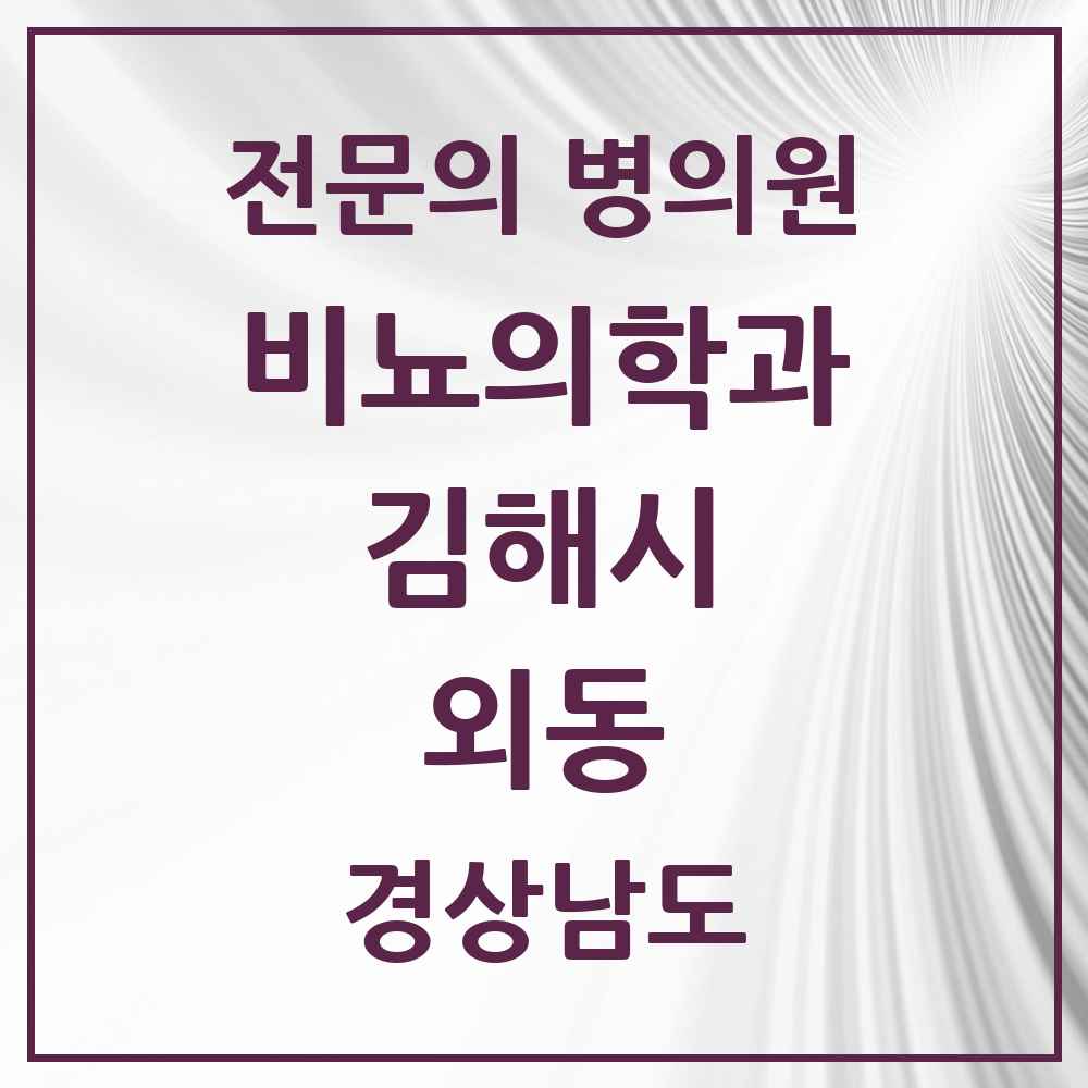 2025 경상남도 김해시 외동 비뇨의학과 비뇨기과 전문의 의원·병원 목록 2곳
