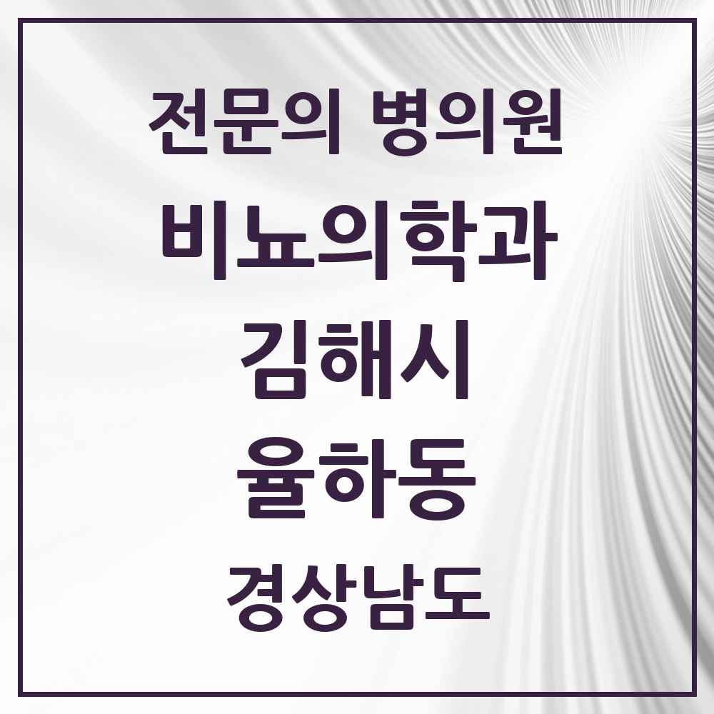 2025 경상남도 김해시 율하동 비뇨의학과 비뇨기과 전문의 의원·병원 목록 1곳