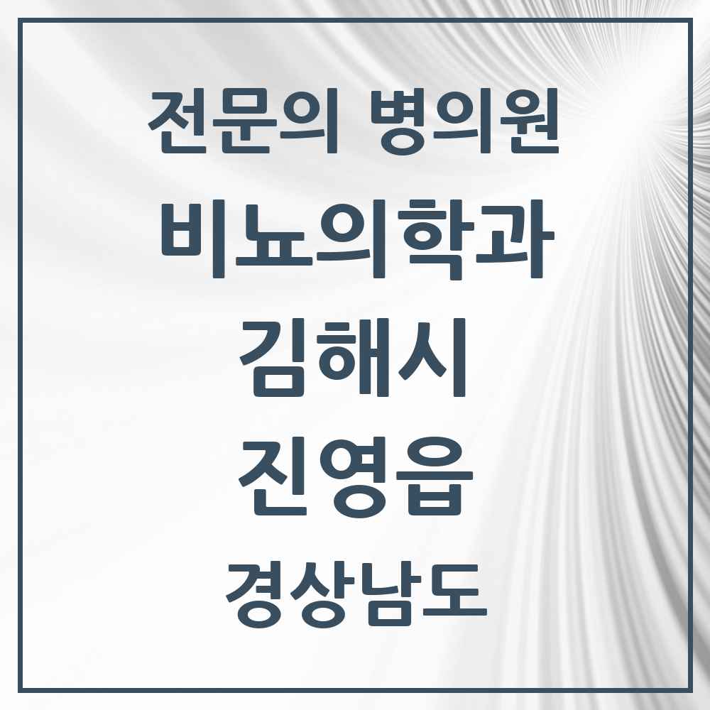 2025 경상남도 김해시 진영읍 비뇨의학과 비뇨기과 전문의 의원·병원 목록 1곳