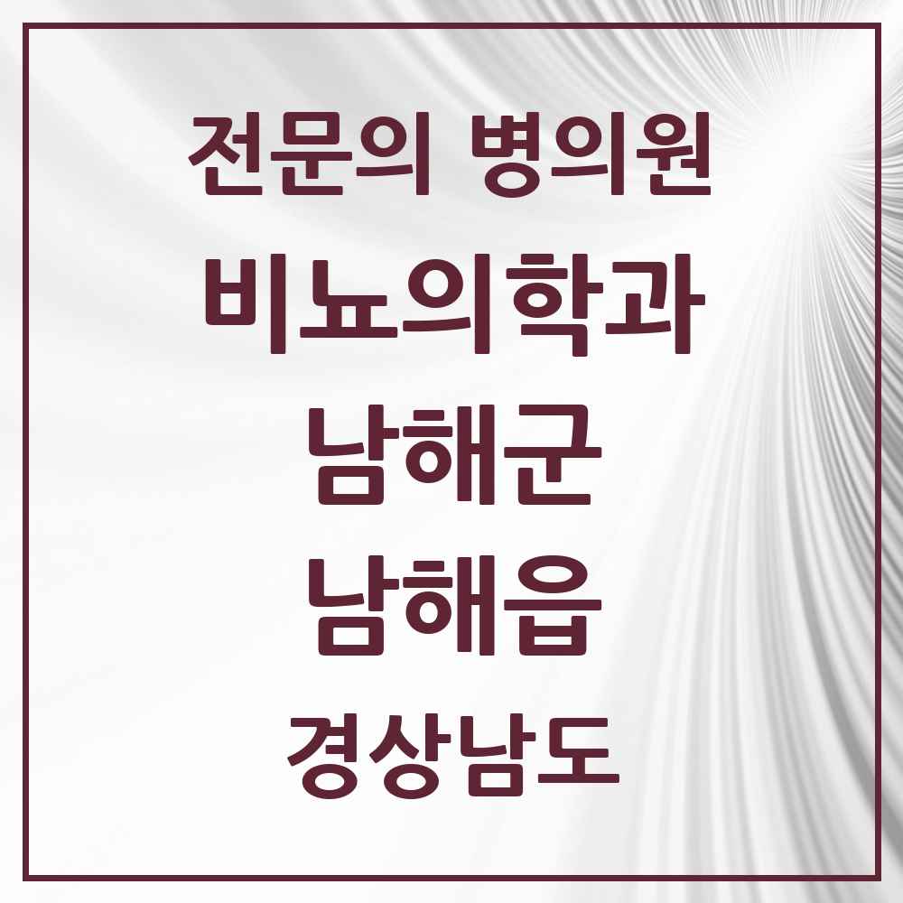 2025 남해읍 비뇨의학과 비뇨기과 전문의 의원·병원 모음 1곳 | 경상남도 남해군 추천 리스트