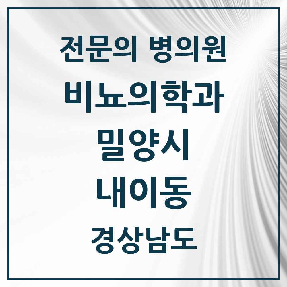 2025 경상남도 밀양시 내이동 비뇨의학과 비뇨기과 전문의 의원·병원 목록 2곳