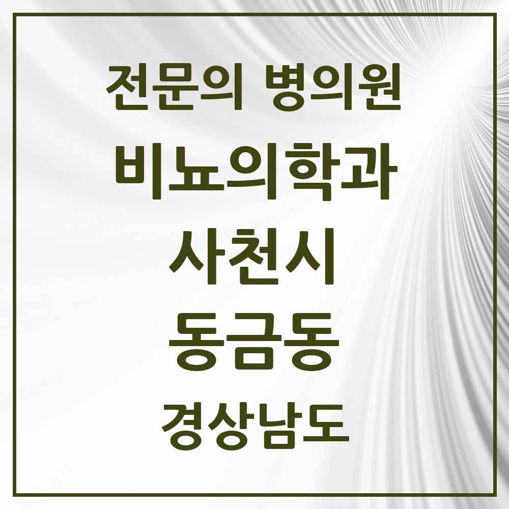 2025 경상남도 사천시 동금동 비뇨의학과 비뇨기과 전문의 의원·병원 목록 2곳