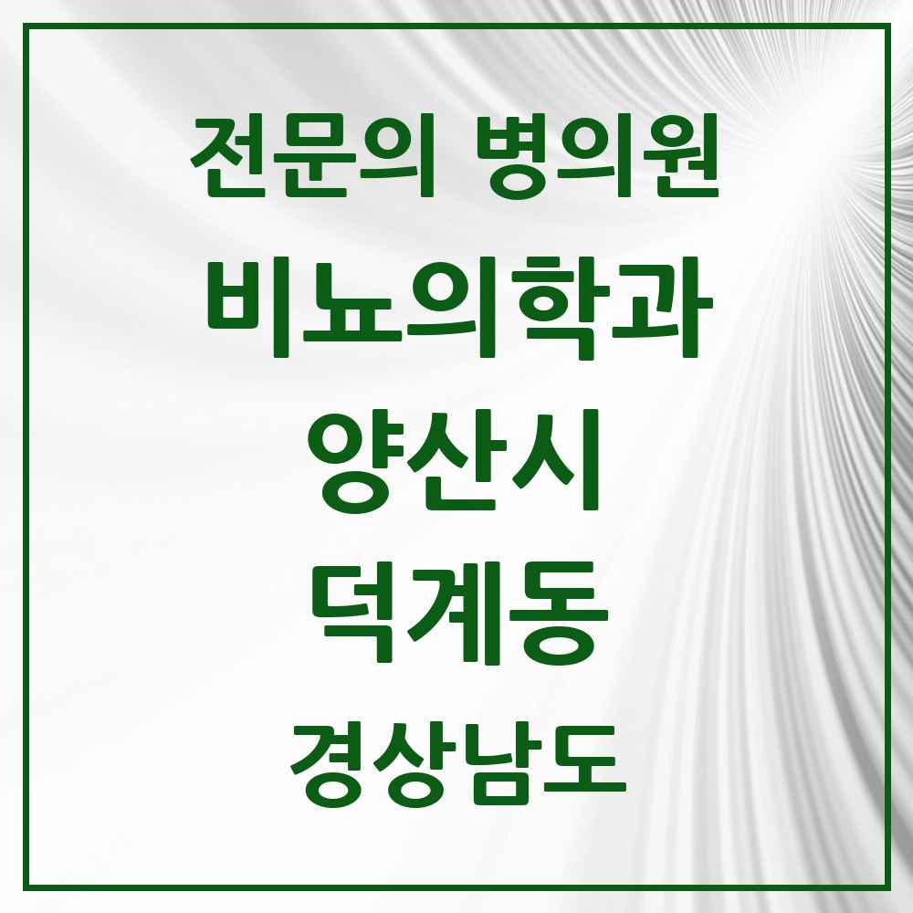 2025 경상남도 양산시 덕계동 비뇨의학과 비뇨기과 전문의 의원·병원 목록 2곳