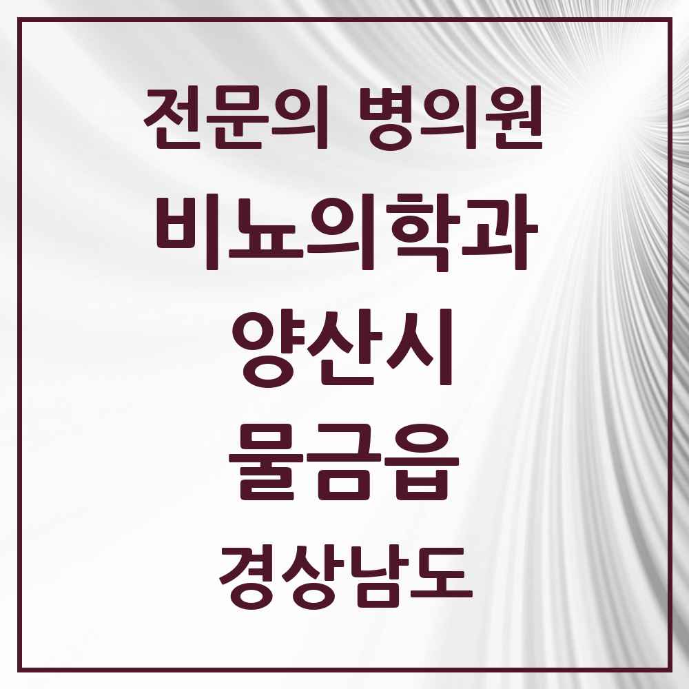 2025 경상남도 양산시 물금읍 비뇨의학과 비뇨기과 전문의 의원·병원 목록 4곳