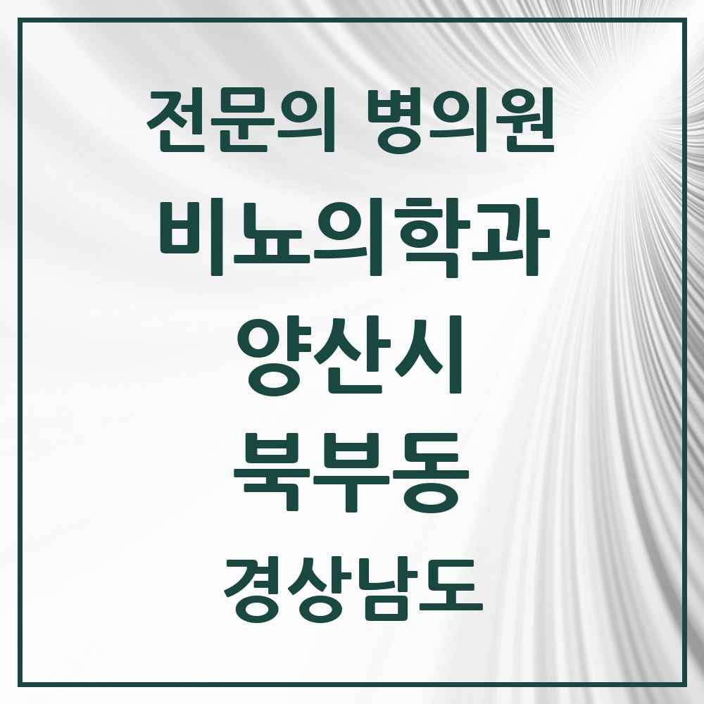 2025 경상남도 양산시 북부동 비뇨의학과 비뇨기과 전문의 의원·병원 목록 1곳