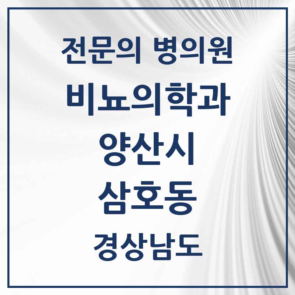 2025 경상남도 양산시 삼호동 비뇨의학과 비뇨기과 전문의 의원·병원 목록 1곳