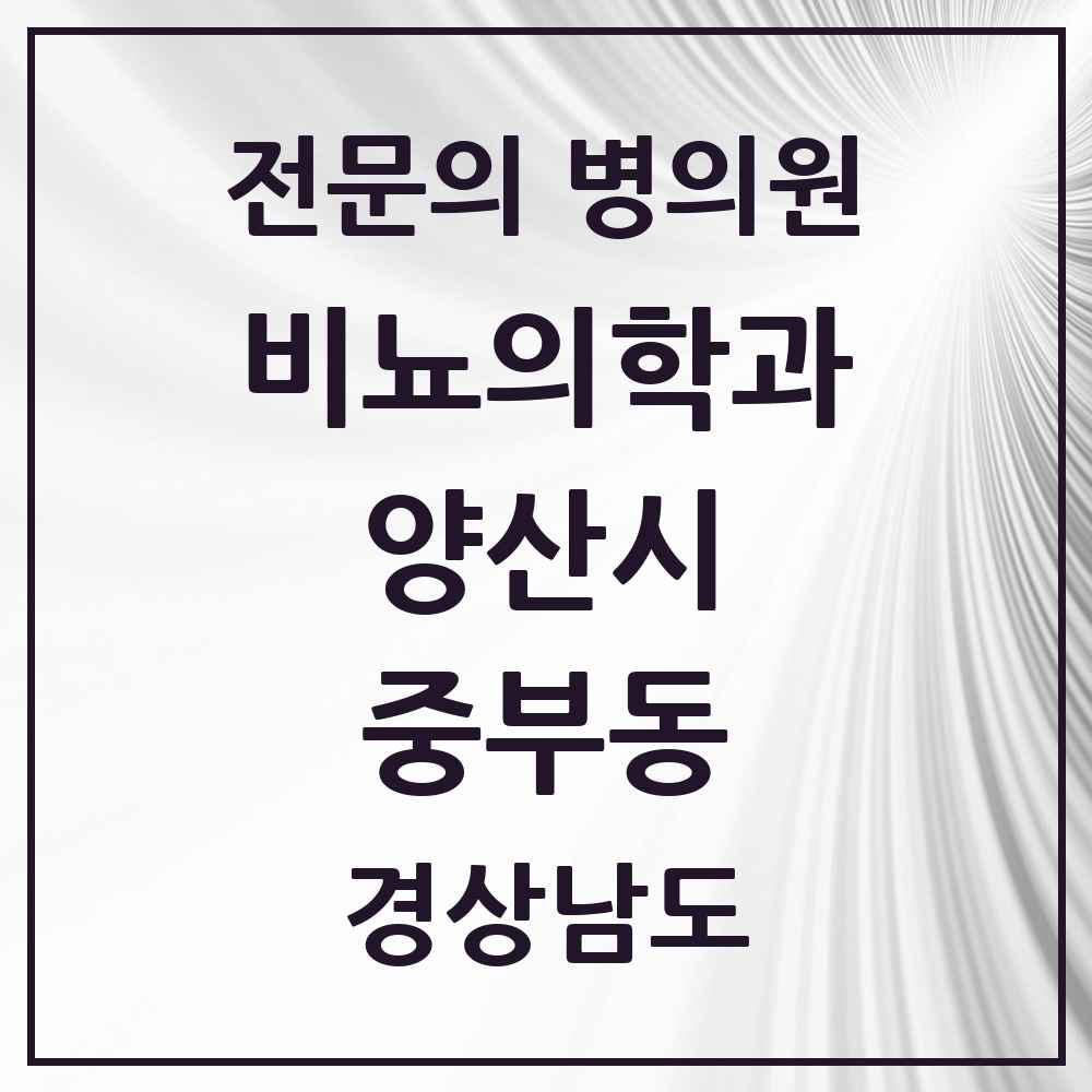 2025 경상남도 양산시 중부동 비뇨의학과 비뇨기과 전문의 의원·병원 목록 1곳