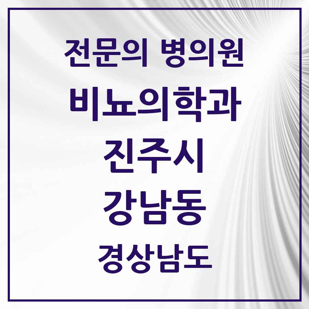 2025 경상남도 진주시 강남동 비뇨의학과 비뇨기과 전문의 의원·병원 목록 1곳