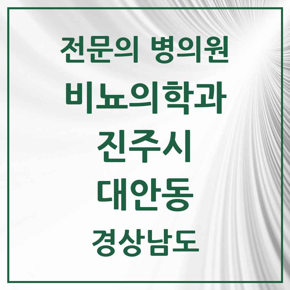 2025 경상남도 진주시 대안동 비뇨의학과 비뇨기과 전문의 의원·병원 목록 3곳
