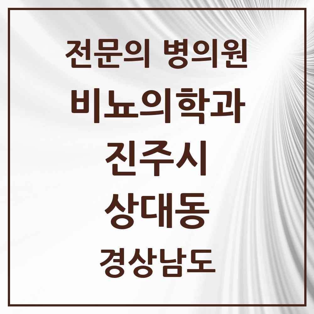 2025 경상남도 진주시 상대동 비뇨의학과 비뇨기과 전문의 의원·병원 목록 1곳