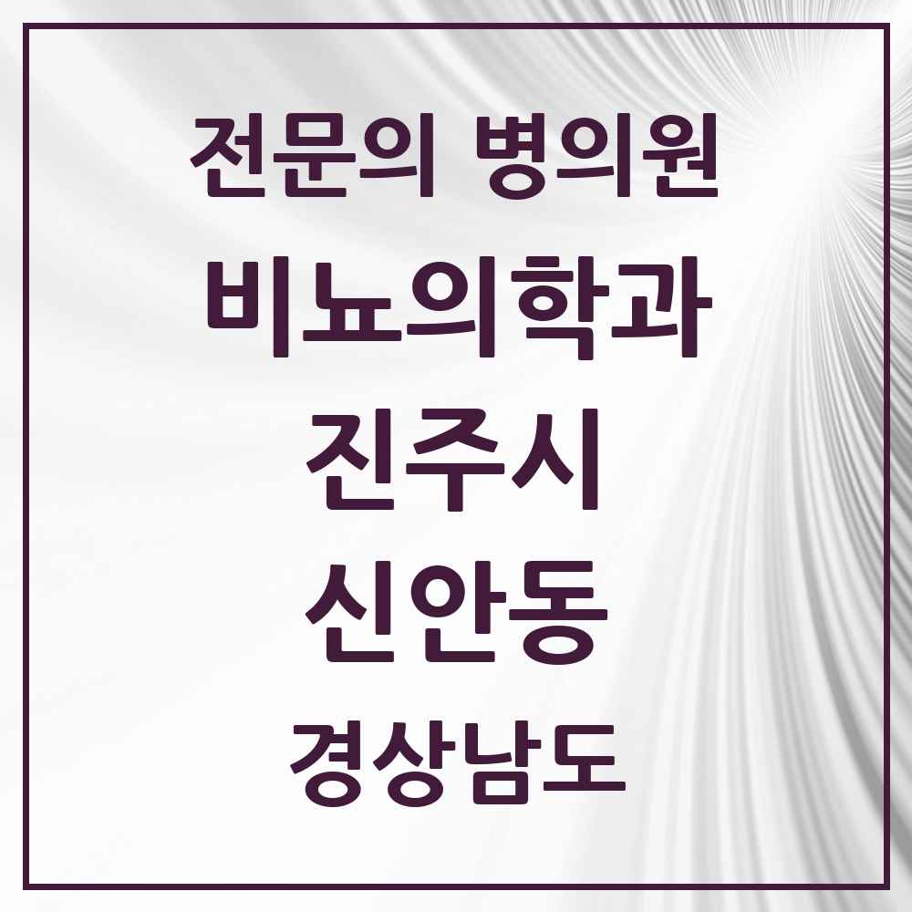 2025 경상남도 진주시 신안동 비뇨의학과 비뇨기과 전문의 의원·병원 목록 2곳