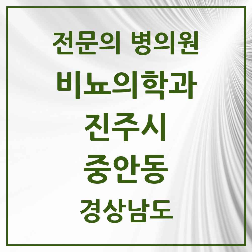 2025 경상남도 진주시 중안동 비뇨의학과 비뇨기과 전문의 의원·병원 목록 1곳