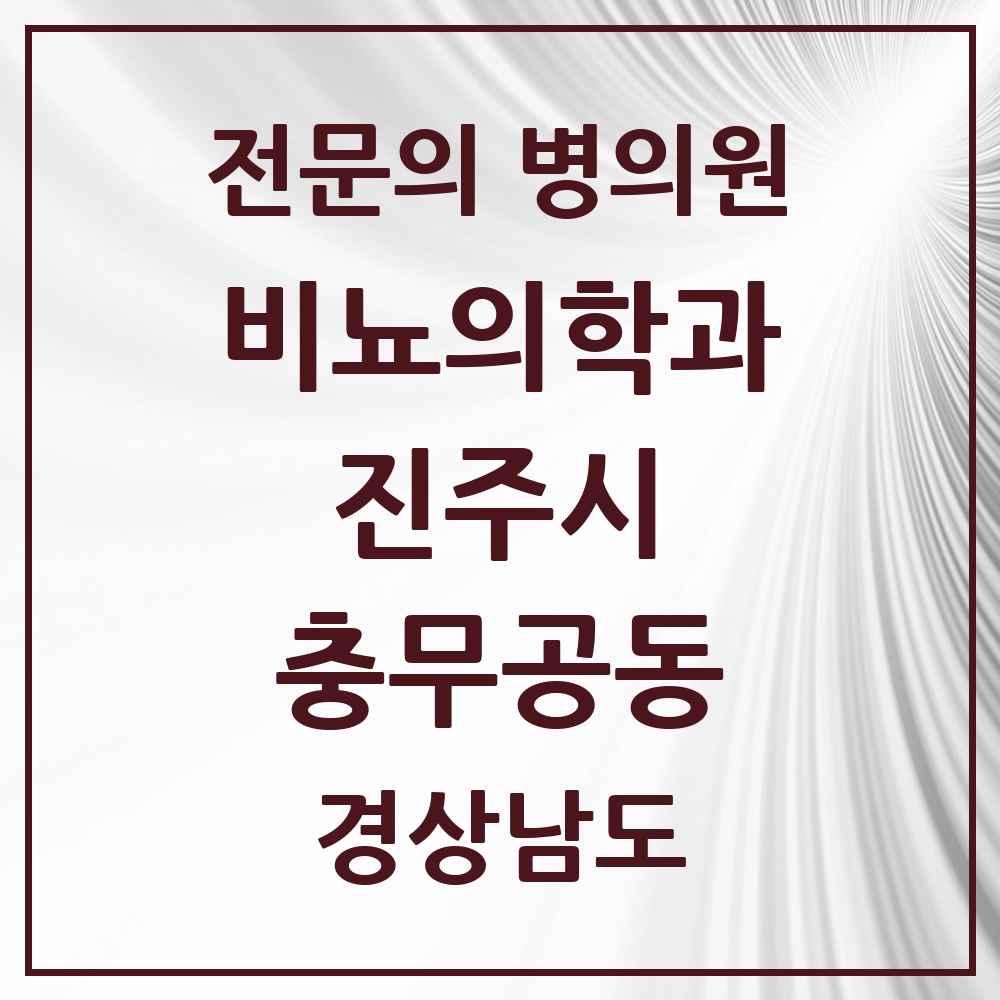 2025 경상남도 진주시 충무공동 비뇨의학과 비뇨기과 전문의 의원·병원 목록 1곳