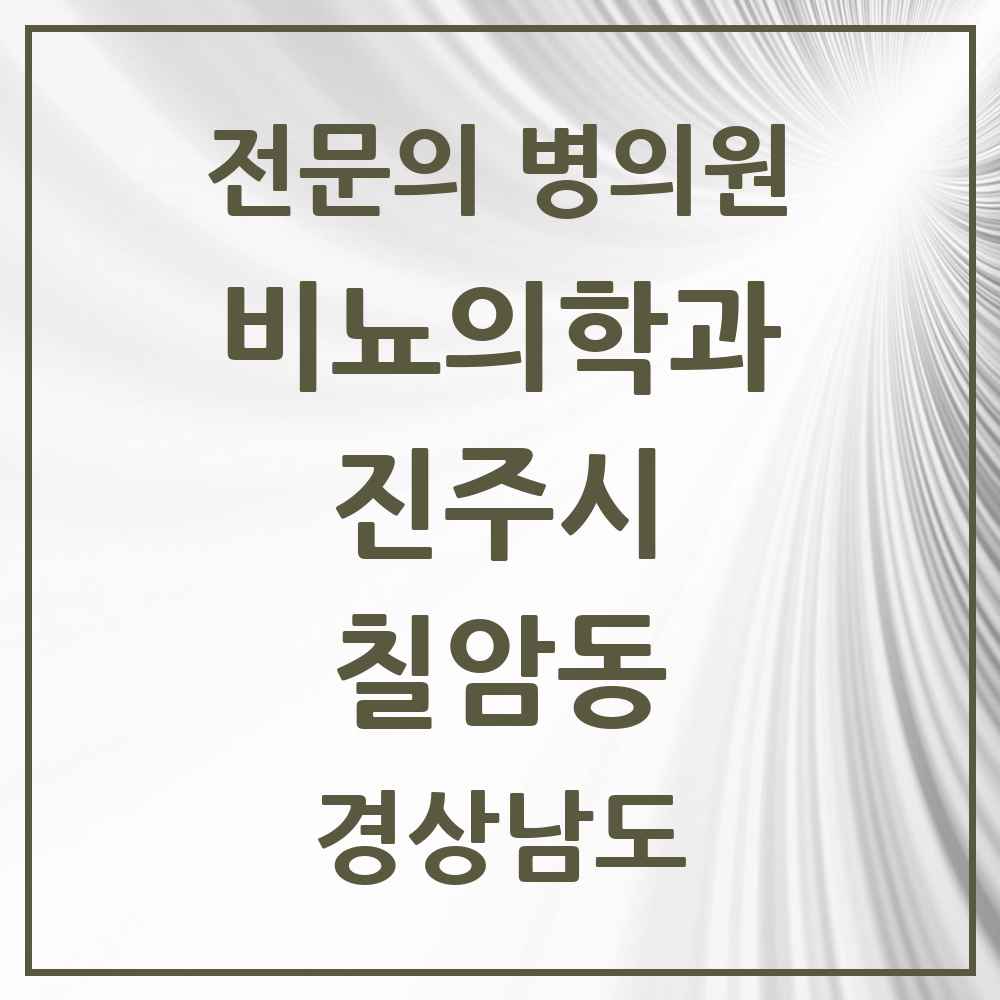2025 경상남도 진주시 칠암동 비뇨의학과 비뇨기과 전문의 의원·병원 목록 2곳