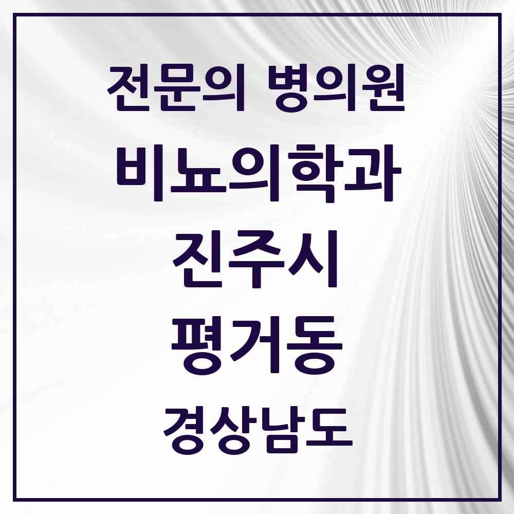 2025 경상남도 진주시 평거동 비뇨의학과 비뇨기과 전문의 의원·병원 목록 1곳