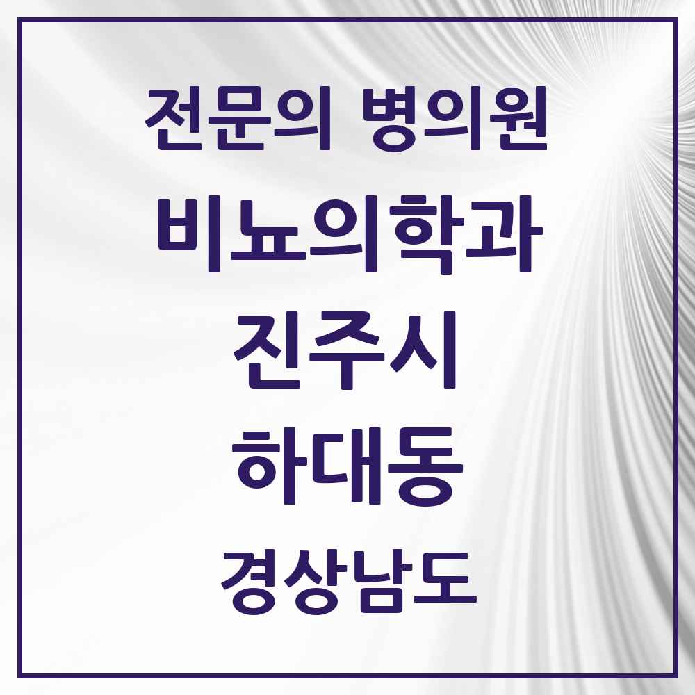 2025 경상남도 진주시 하대동 비뇨의학과 비뇨기과 전문의 의원·병원 목록 1곳