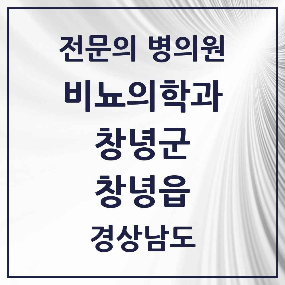2025 경상남도 창녕군 창녕읍 비뇨의학과 비뇨기과 전문의 의원·병원 목록 1곳