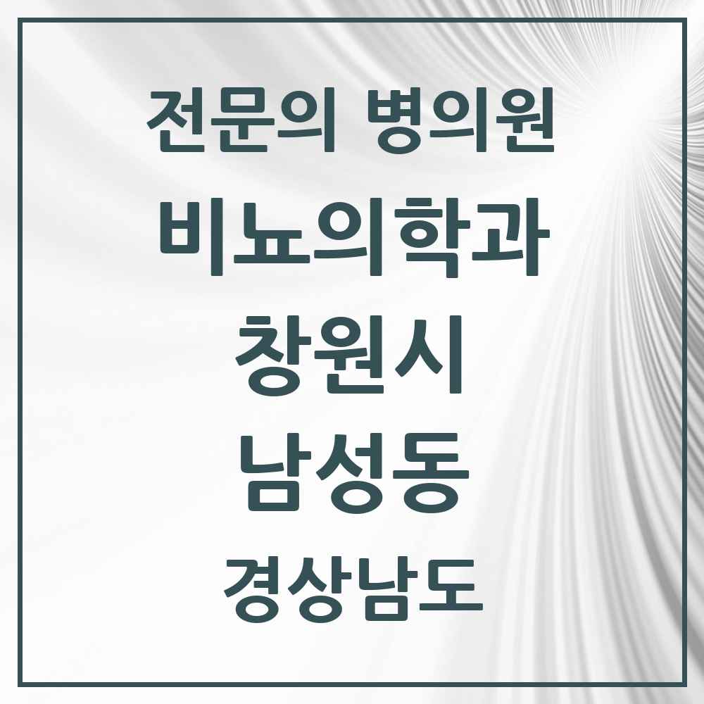 2025 경상남도 창원시 남성동 비뇨의학과 비뇨기과 전문의 의원·병원 목록 1곳