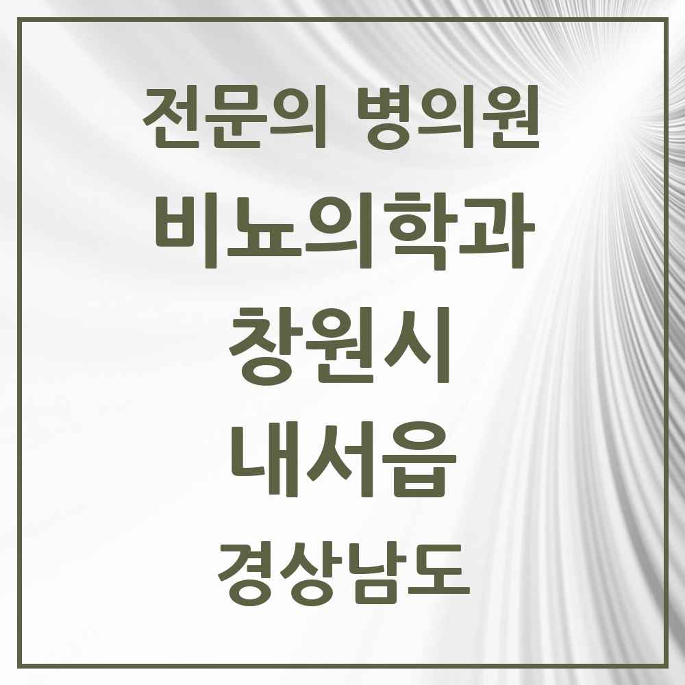 2025 경상남도 창원시 내서읍 비뇨의학과 비뇨기과 전문의 의원·병원 목록 3곳