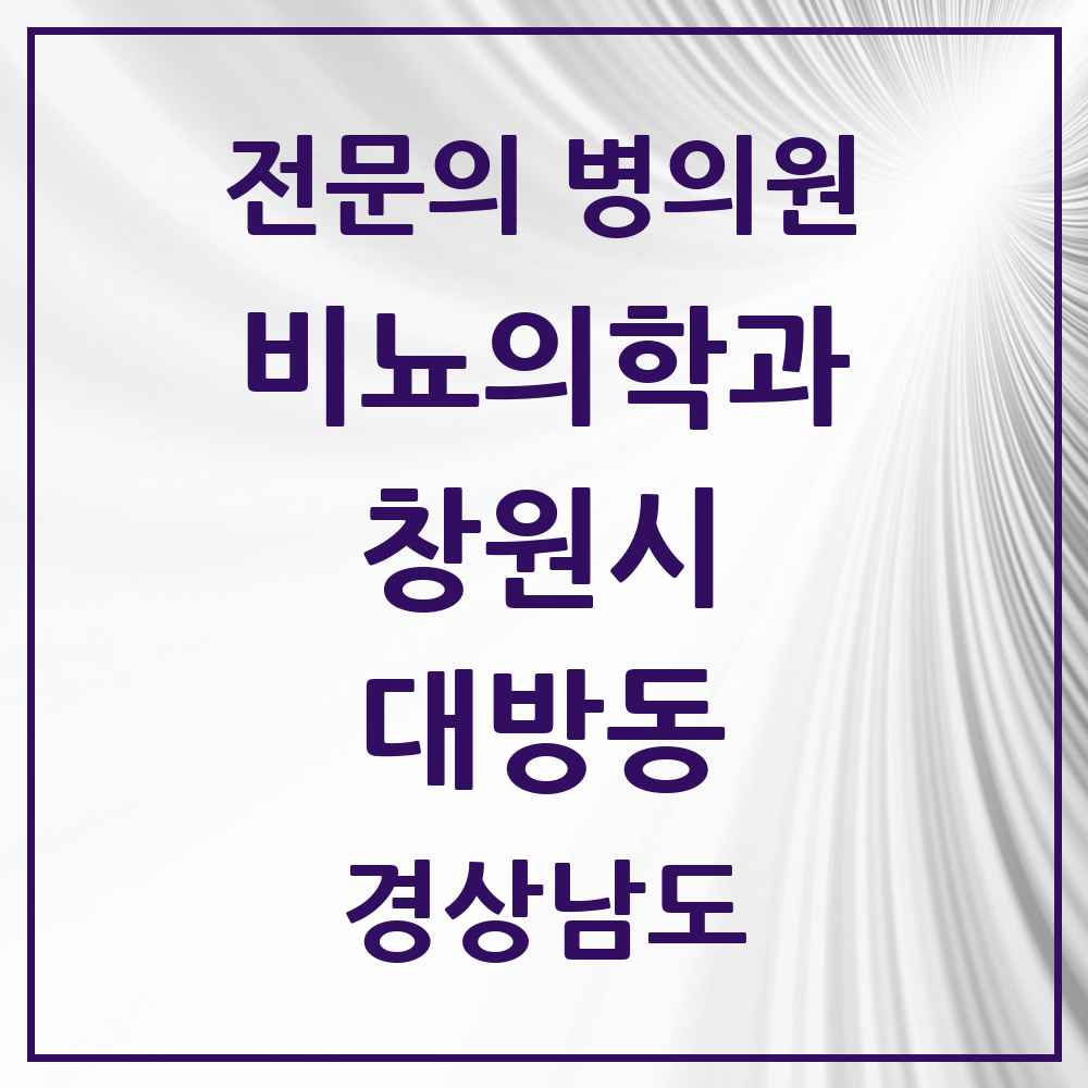 2025 경상남도 창원시 대방동 비뇨의학과 비뇨기과 전문의 의원·병원 목록 1곳