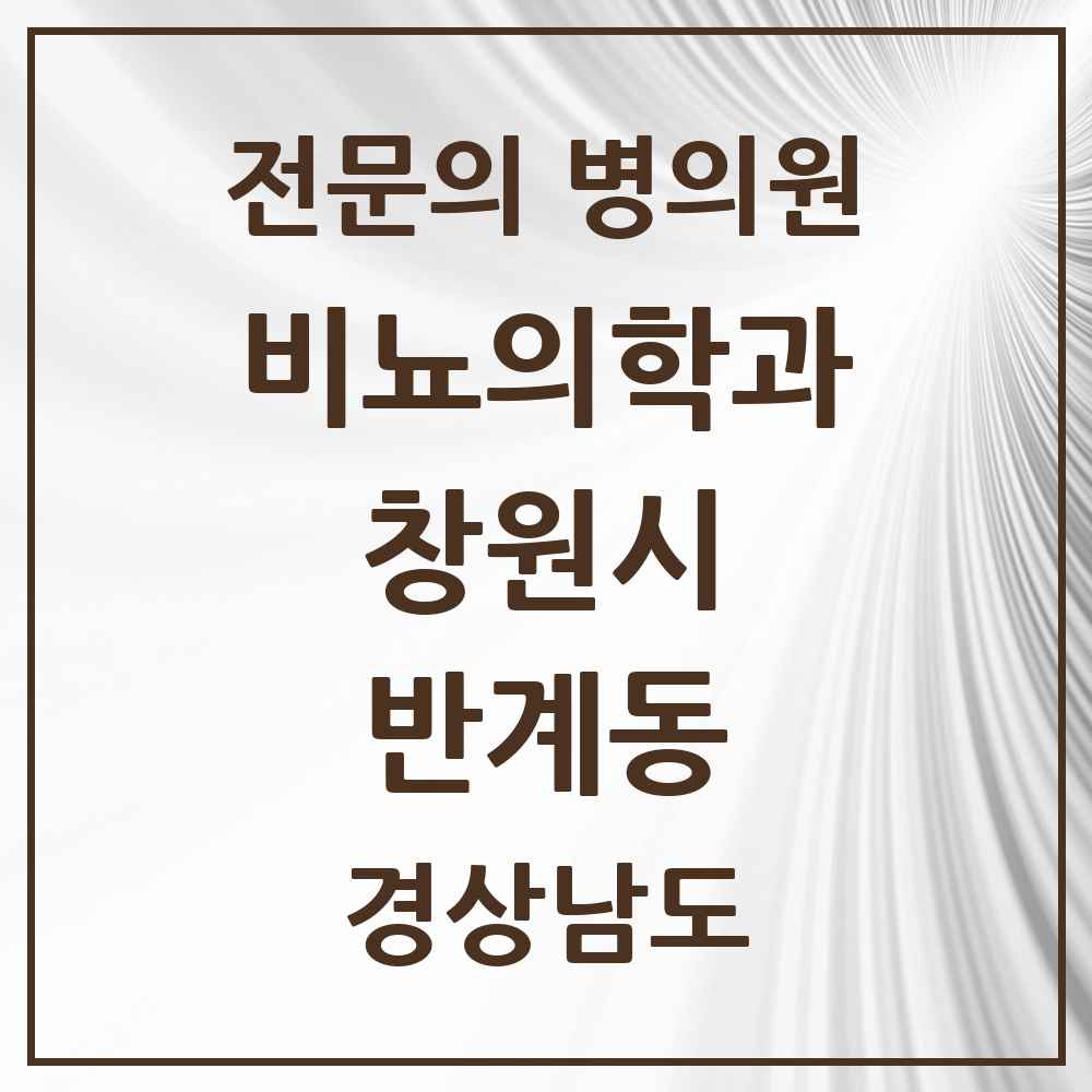 2025 경상남도 창원시 반계동 비뇨의학과 비뇨기과 전문의 의원·병원 목록 1곳