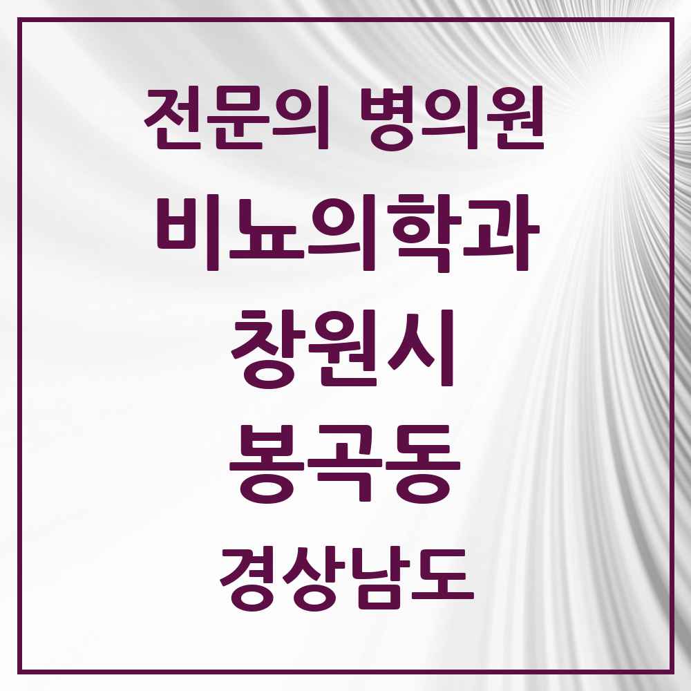 2025 경상남도 창원시 봉곡동 비뇨의학과 비뇨기과 전문의 의원·병원 목록 2곳