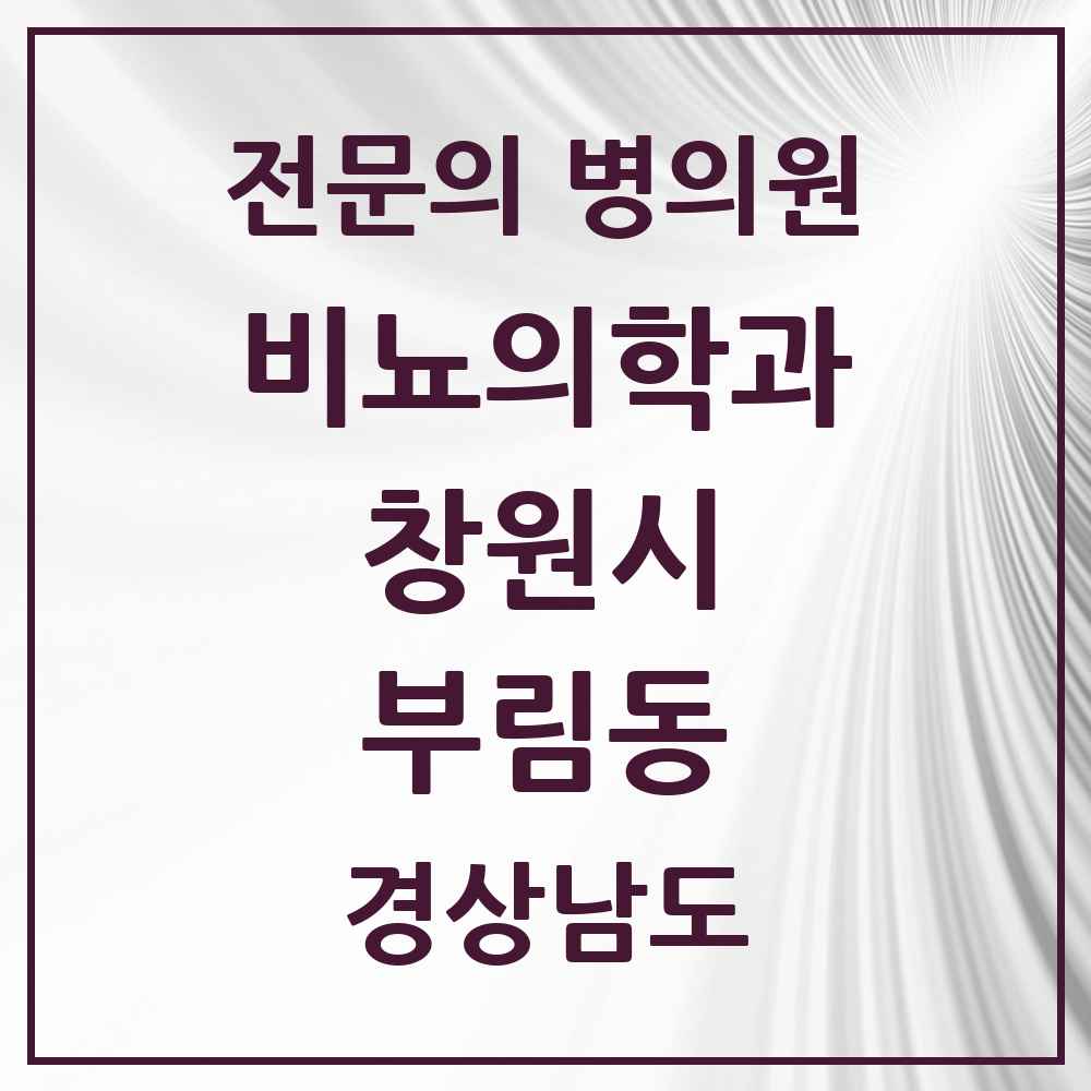 2025 경상남도 창원시 부림동 비뇨의학과 비뇨기과 전문의 의원·병원 목록 1곳