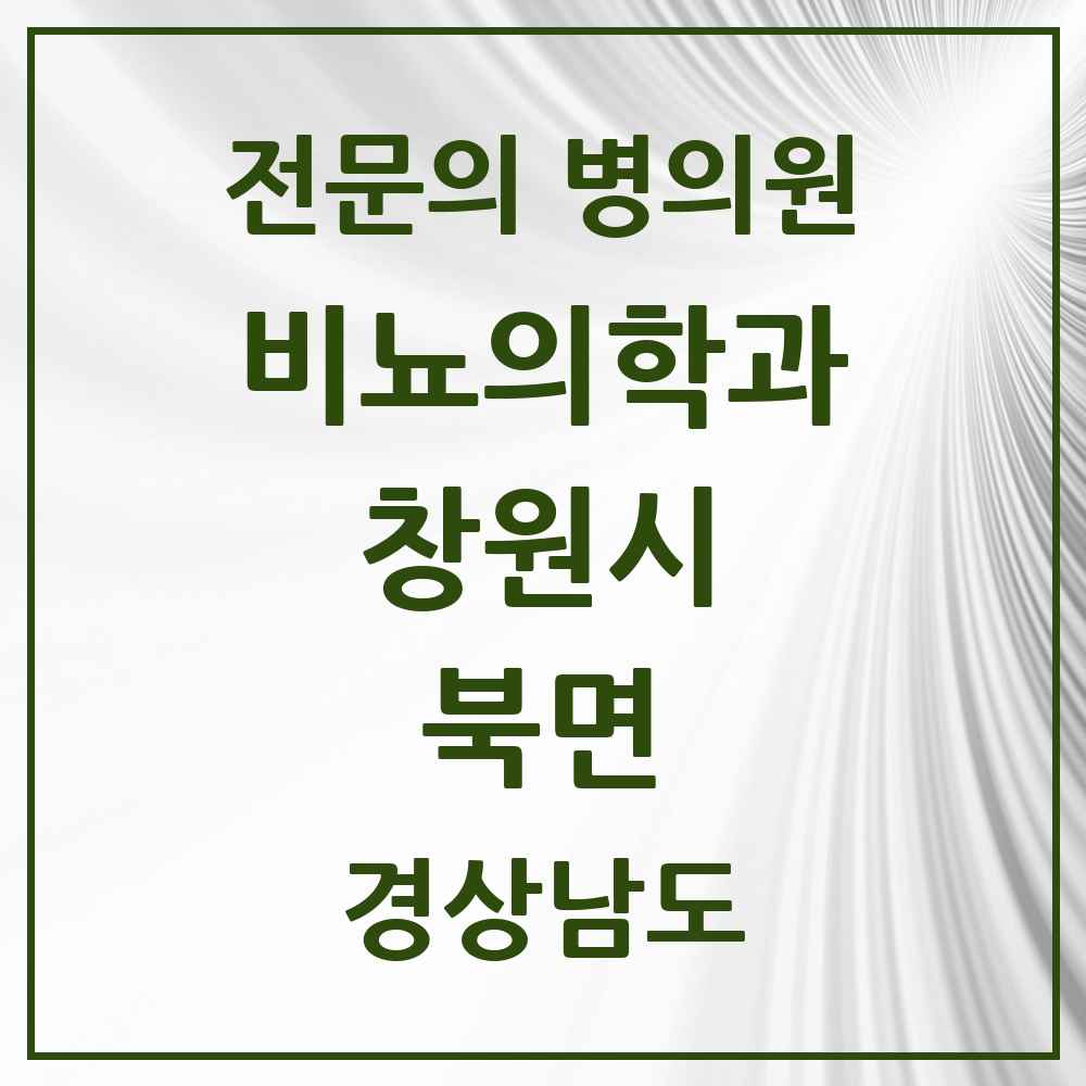 2025 경상남도 창원시 북면 비뇨의학과 비뇨기과 전문의 의원·병원 목록 2곳